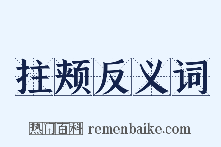 拄颊反义词是什么意思的图片